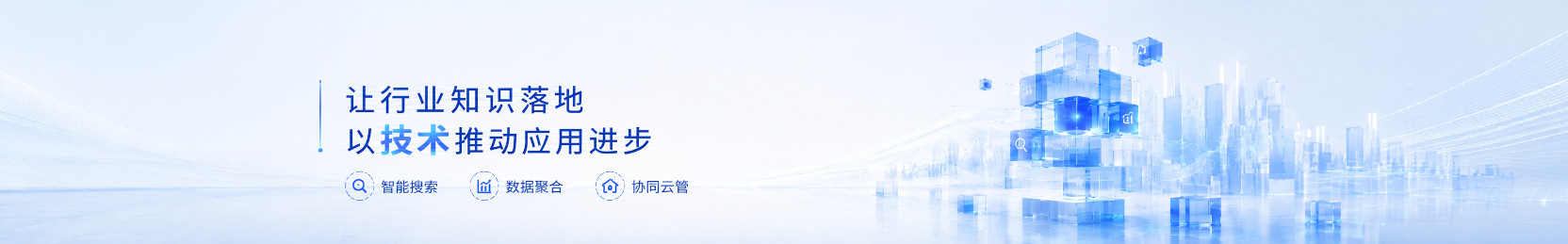 让行业知识落地，以技术推动应用进步