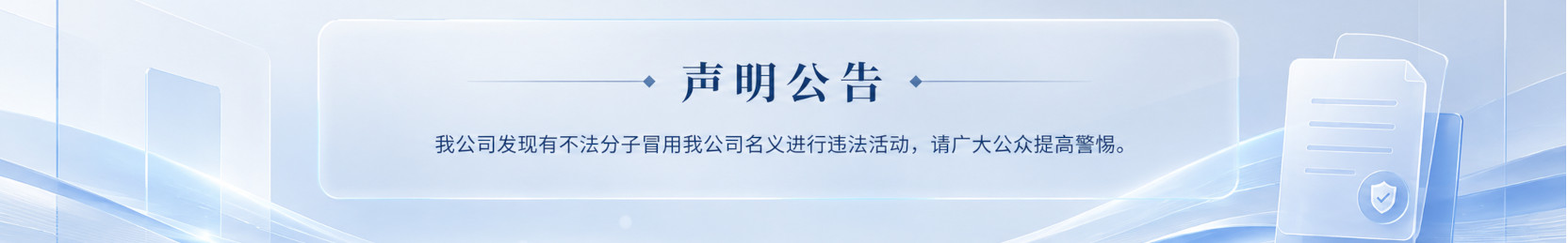 声明公告：我公司发现有不法分子冒用我公司名义进行违法活动，请广大公众提高警惕。