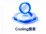 Cooling搜索引擎软件