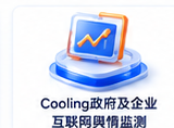 Cooling政府及企业互联网舆情监测