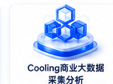 Cooling商业大数据采集分析