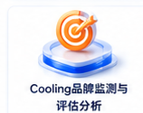 Cooling品牌监测与评估分析