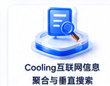 Cooling互联网信息聚合与垂直搜索