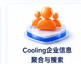 Cooling企业信息聚合与搜索