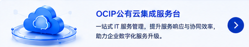 OCIP公有云集成服务台