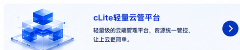 cLite轻量云管平台