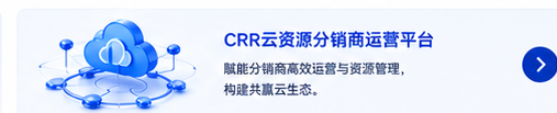CRR云资源分销商运营平台