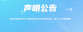 声明公告