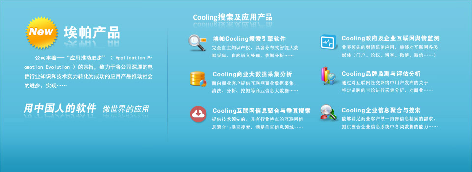 Cooling搜索及应用产品